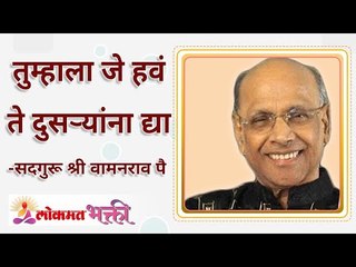 तुम्हाला जे हवं ते दुसऱ्यांना द्या | Give what you would want for yourself | Lokmat Bhakti