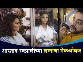 आस्ताद- स्वप्नालीच्या लग्नाचा मेकओव्हर | Aastad kale and Swapnali Patil Wedding Makeup