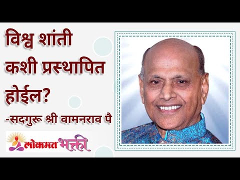 विश्व शांती कशी प्रस्थापित होईल? How will world peace be established? Lokmat Bhakti