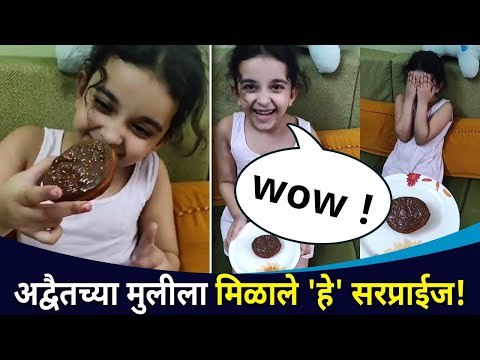 अद्वैतच्या मुलीला मिळाले 'हे' सरप्राईज! | Adwait Dadarkar Daughter | Lokmat CNX Filmy