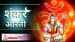 Shiv Aarti in Marathi | Divine Aarti | शंकराची आरती | Lokmat Bhakti