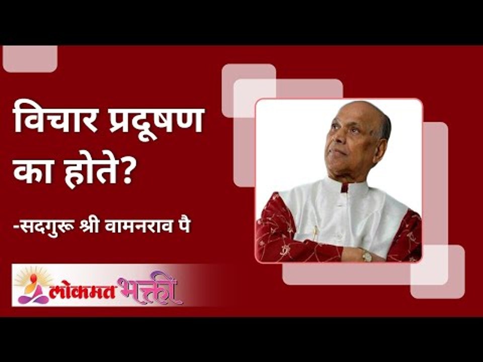 विचार प्रदूषण का होते? | Satguru Wamanrao Pai | Amrutbol | Lokmat Bhakti