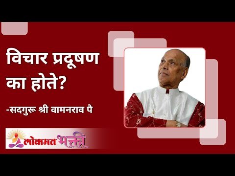 विचार प्रदूषण का होते? | Satguru Wamanrao Pai | Amrutbol | Lokmat Bhakti