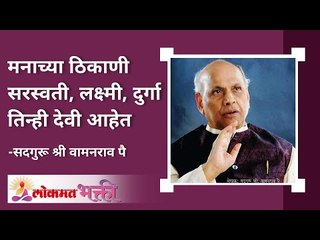 मनाच्या ठिकाणी सरस्वती, लक्ष्मी, दुर्गा तिन्ही देवी आहेत | Satguru Wamanrao Pai | Lokmat Bhakti