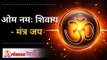 शिव धून - मंत्र जप | Shiv Dhun | Om Namha Shivaya Mantra | Shiv Mantra | Lokmat Bhakti