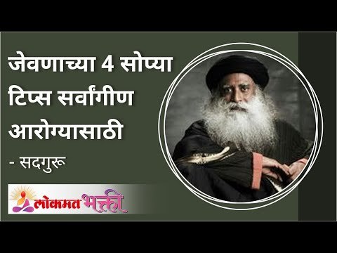 जेवणाच्या 4 सोप्या टिप्स सर्वांगीण आरोग्यासाठी | Tips for Healthy Food | Sadhguru | Lokmat Bhakti