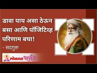 डावा पाय असा ठेऊन बसा आणि पॉजिटिव्ह परिणाम बघा! What Is the Left Leg Positive Benefits?