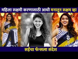 गौतमीने महिलांना दिला एक खास संदेश | Gautami Deshpande Send's A Special Message to Womens