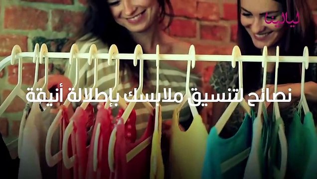 نصائح مهمة اتبعيها عند تنسيق الملابس لإطلالة أنيقة