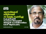 'സീറ്റ് നൽകാൻ 20 ലക്ഷം ചോദിച്ചു' INL സംസ്ഥാന അധ്യക്ഷൻ അബ്ദുൽ വഹാബിനെതിരെ കോഴ ആരോപണം