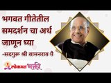 भगवत गीतेतील समदर्शनचा अर्थ काय? What does samdarshan mean in the Bhagavat Gita? Lokmat Bhakti