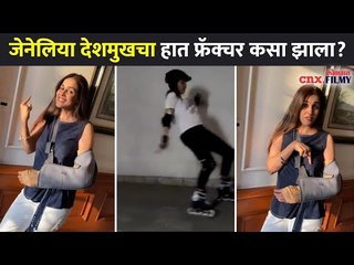 जेनेलिया देशमुखचा हात फ्रॅक्चर कसा झाला? Oops Genelia fractures her hand | Lokmat CNX Filmy