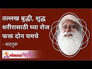 तल्लख बुद्धी, शुद्ध शरीरासाठी घ्या रोज फक्त दोन चमचे | Sadhguru On Healthy Lifestyle | Lokmat Bhakti