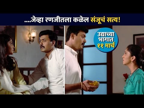 रणजीत आणि संजूच नातं पुन्हा नाजूक वळणावर | Raja Ranichi Ga Jodi Upcoming Episode
