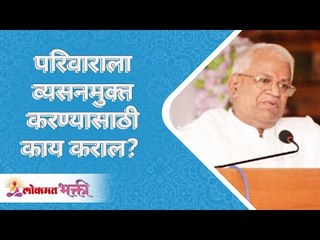 परिवाराला व्यसनमुक्त करण्यासाठी काय कराल? How to free your family from addiction? Gurumauli