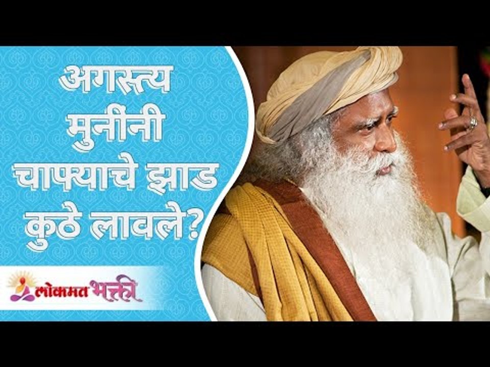 अगस्त्य मुनींनी चाफ्याचे झाड कुठे लावले? Where did the Aatsya muni plant the Chafa tree? Sadhguru