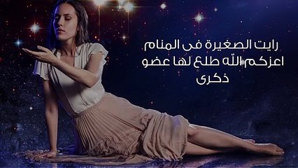 حلمت ان بنتي لديها عضو ذكري.