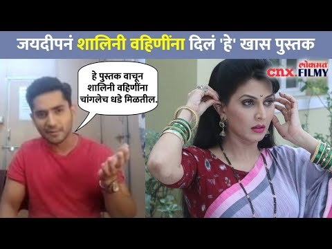 जयदीपने शालिनी वहिणींना कोणते पुस्तक दिले? Sukh Mhanje Nakki Kay Asta | Mandar Jadhav | Jaydeep