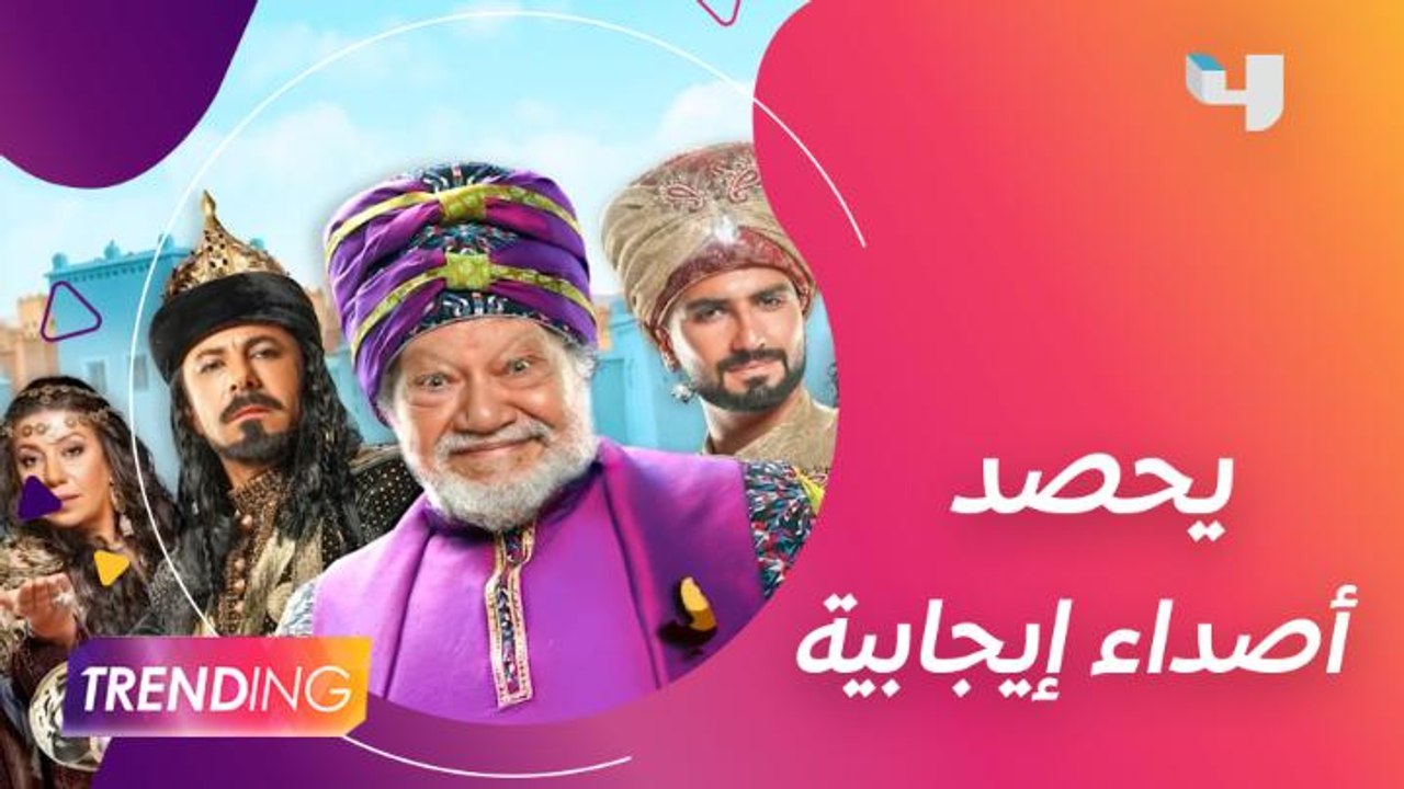 أصداء إيجابية يحصدها العرض المسرحي ياما في الجراب يا حاوي ونجوم العمل يكشفون التفاصيل والكواليس بينهم