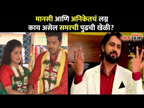 मानसी आणि अनिकेतच्या लग्नात समरची पुढची खेळी काय असेल? Pahile Na Mi Tula Serial | Lokmat CNX Filmy