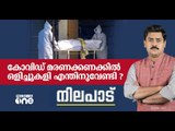 കോവിഡ് മരണക്കണക്കില്‍ ഒളിച്ചുകളി എന്തിനുവേണ്ടി ? | Nilapad | Abhilash Mohanan