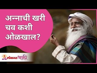 How will you know the real taste of food? अन्नाची खरी चव कशी ओळखाल? Sadhguru Jaggi Vasudev