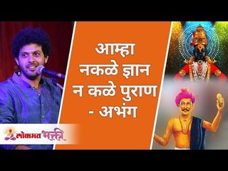 आम्हा न कळे ज्ञान, न कळे पुराण | Aamha Nakale Dnyan संत चोखामेळा Varkari Marathi Abhang Mahesh Kale