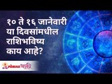 १० ते १६ जानेवारी या दिवसांमधील राशिभविष्य काय आहे? 10 To 16 January 2021 Horoscope | Lokmat Bhakti