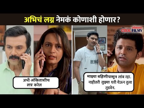 अभिचं लग्न नेमकं कोणाशी होणार? Aai Kuthe Kay Karte Today Episode | 17 March | Lokmat CNX Filmy