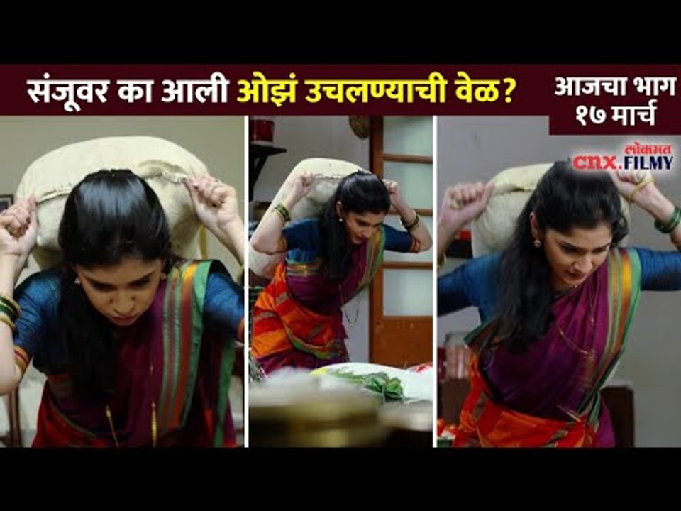 संजूवर का आली ओझं उचलण्याची वेळ? आजचा भाग १७ मार्च | Raja Rani Chi Ga Jodi Todays Episode