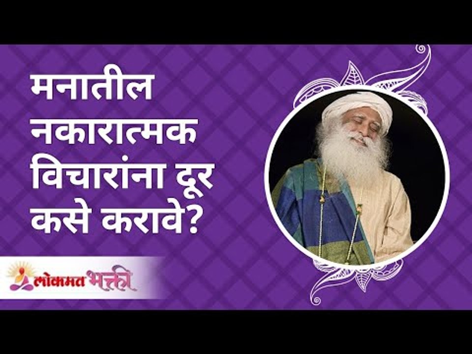 मनातील नकारात्मक विचारांना दूर कसे करावे? How to remove negative thoughts in your mind? | Sadhguru