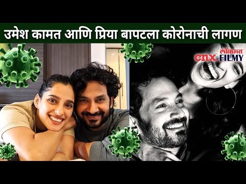 उमेश कामत- प्रिया बापटला कोरोनाची लागण | Umesh Kamat & Priya Bapat Corona Positive |Lokmat CNX Filmy