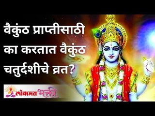 वैकुंठ प्राप्तीसाठी का करतात वैकुंठ चतुर्दशीचे व्रत? Vaikunth Chaturdashi | Lokmat Bhakti