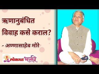 ऋणानुबंधित विवाह कसे कराल? How someone will find perfect match for marriage? Annasaheb More