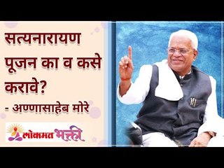सत्यनारायण पूजन का व कसे करावे? Why and how to do a Satyanarayana Puja? Lokmat Bhakti