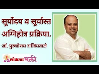 सूर्योदय व सूर्यास्त अग्निहोत्र प्रक्रिया | Agnihotra process of sunrise and sunset| Lokmat Bhakti