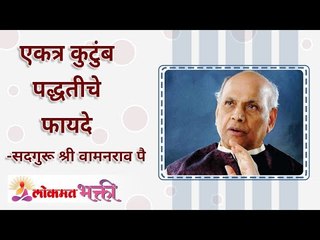 एकत्र कुटुंब पद्धतीचे फायदे | What are the benefits of Joint Family? | Lokmat Bhakti