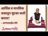 आर्थिक व मानसिक त्रासातून सुटका कशी कराल? How to get rid of financial & mental stress? Lokmat Bhakti