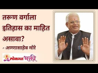 तरूण वर्गाला इतिहास का माहित असावा? Why should young people know history? Lokmat Bhakti