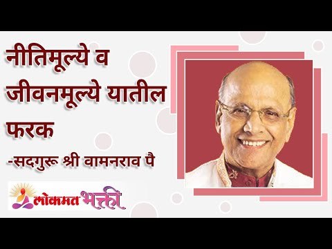नीतिमूल्ये व जीवनमूल्ये यांमधील फरक What is the Difference between moral values ​​& life values?
