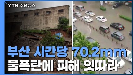 부산에 시간당 70.2mm '물폭탄'...피해 잇따라 / YTN
