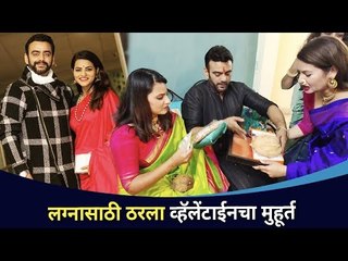 लग्नासाठी ठरला व्हॅलेंटाईनचा मुहूर्त | Astad- Swapnali Wedding | Lokmat CNX Filmy