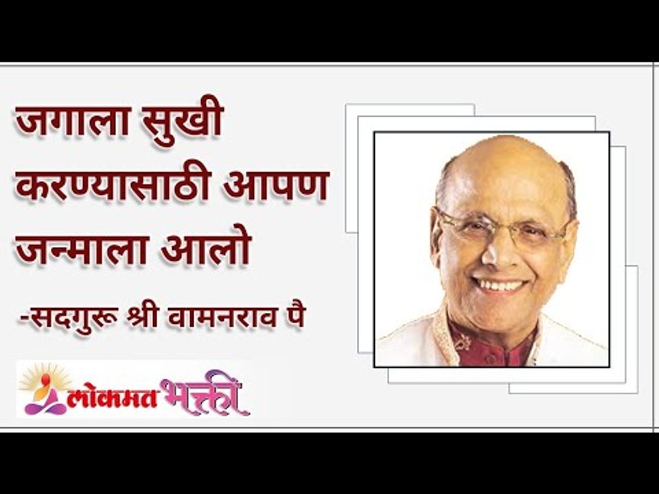 जगाला सुखी करण्यासाठी आपण जन्माला आलो | Why we are born in world? | Satguru Wamanrao Pai