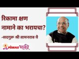 रिकामा क्षण नामाने का भरायचा? Why to use your free time for chanting God's name? Lokmat Bhakti