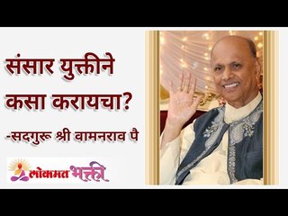 संसार युक्तीने कसा करायचा? How to Lead your family life with strategy | Lokmat Bhakti