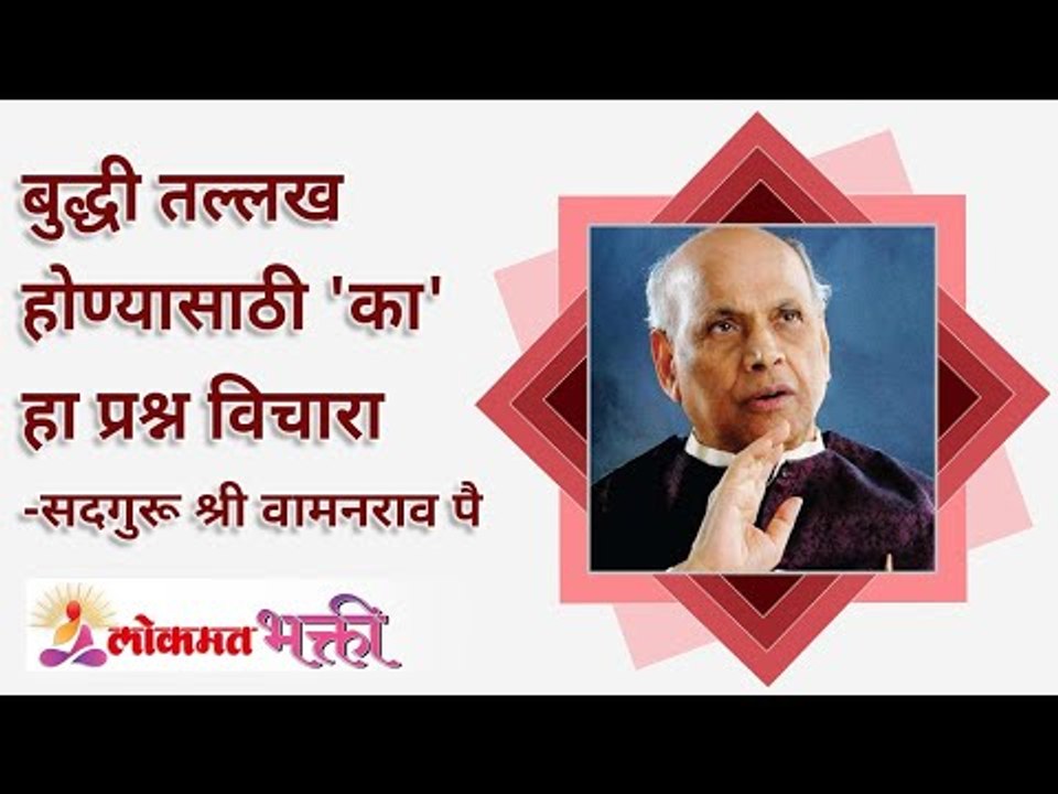बुध्दी तल्लख होण्यासाठी 'का' हा प्रश्न विचारायचा | Ask the question 'why' to sharpen your intellect