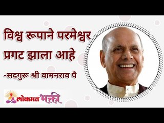 विश्व रूपाने परमेश्वर प्रगट झाला आहे | How the god created his presence? | Satguru Shri Wamanrao Pai