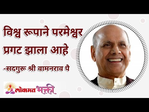 विश्व रूपाने परमेश्वर प्रगट झाला आहे | How the god created his presence? | Satguru Shri Wamanrao Pai