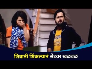 शिवानी शिंकल्याने सेटवर खळबळ | Sang Tu Ahes Ka Serial | Shivani Rangole And Siddharth Chandekar