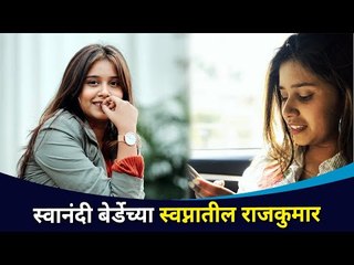 स्वानंदी बेर्डेच्या स्वप्नातील राजकुमार कोण? Swanandi Berde Lovestory | Lokmat CNX Filmy